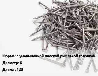 Гвоздь с уменьшенной плоской рифленой головкой 6х120 белый цинк